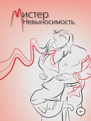 cover image of Мистер Невыносимость